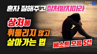 [혼자 잘해주고 상처받지마라] 상처에 휘둘리지 않고 살아가는 법│베스트 모음 5선│마음이 편해지는 책듣고 힐링하기│오디오북 책읽어주는여자 Korea Reading Books