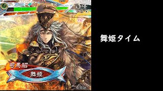 【三国志大戦】天光之階【舞姫タイム】