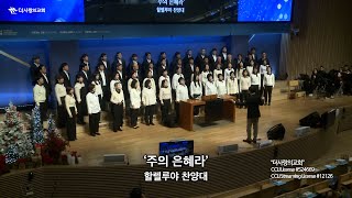 | 더사랑의교회 | 할렐루야찬양대 | 주의 은혜라 | 24/12/29 |