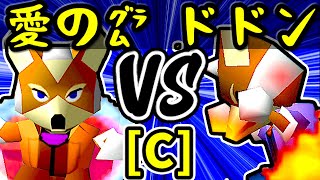 【愛の㌘ブラッド】VS【紫煙のドドン】Cブロック第二試合/64スマブラCPUトナメ実況 第23回