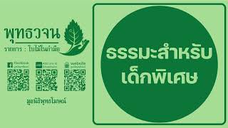 ธรรมะสำหรับเด็กพิเศษ