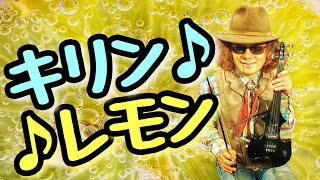 ジャズバイオリン独奏！ 【キリンレモン】ＣＭソング♪ ルーパーを使ったオリジナル編曲バージョン！！