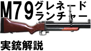 【ゆっくり解説兵器】アメリカで開発されたM79グレネードランチャーとは【grenade launcher】【実銃解説】