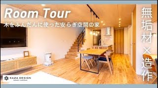 【ルームツアー】オシャレなオープンキッチンが特徴！無垢材にこだわって木をふんだんに使った安らぎ空間のお家