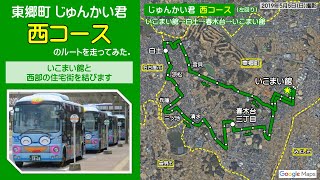 【車載】東郷町じゅんかい君西コースのルートを走ってみた。【2～4倍速】