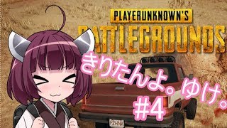 【PUBG】きりたんよ。ゆけ。Part4【VOICEROID実況＆ゆっくり実況】