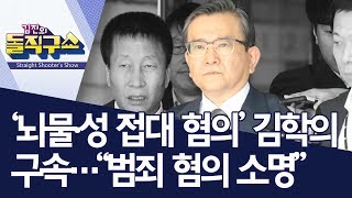 [핫플]‘뇌물·성 접대 혐의’ 김학의 구속…“범죄 혐의 소명” | 김진의 돌직구쇼