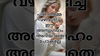 പരി. അമ്മ വഴി ലഭിച്ച വലിയ അനുഗ്രഹം#shorts#mom