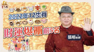 2022年12生肖財運爆棚前５名，猴雞馬狗豬都上榜！｜易經達人張明老師｜旺好運