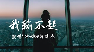 我輸不起 - HANA菊梓喬（《那些我爱过的人》片尾曲）『還是太傷悲，投降原來是我輸不起。』【動態歌詞Lyrics】歡迎訂閱🎧