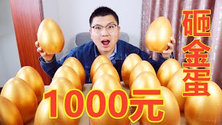 1000块钱买了老婆20个金蛋，50块钱一个，砸金蛋值不值？