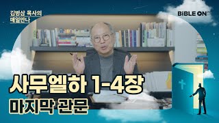 [3월 26일] 사무엘하 1-4장 '마지막 관문' | BIBLE ON 365