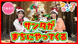 サンタがまちにやってくる♪［おどりあり］🔔クリスマスソング🎄