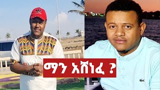 ማን አሸነፈ ? who is the winner