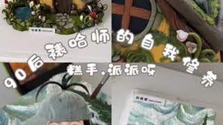 第16集｜欢迎收看裱花师的一天～青团也太好吃嘞动物奶油蛋糕 烘焙人的日常 制作过程 裱花师 甜品治愈一切