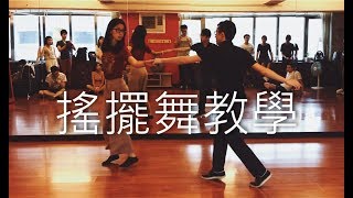 搖擺舞教學 入門2 第七堂 20170910 / Lindy Hop Beginner Class 2-7 Recap