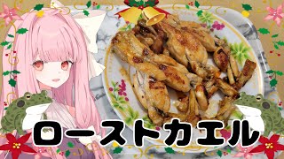 【ボイロ実況】ローストカエル【VOICEROID料理】