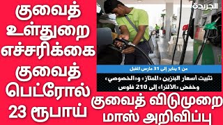 Kuwait Tamil News | குவைத் விடுமுறை மாஸ் அறிவிப்பு | பெட்ரோல் 23 ரூபாய் மட்டுமே | Kuwait news Tamil