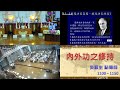 11_20240728_內外功之修持_吳順生點傳師慈悲