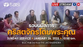 รอบนมัสการคริสตจักรโดยพระคุณ | วันอาทิตย์ที่ 26 มกราคม 2025