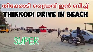 THIKKODI DRIVE IN BEACH. തിക്കോടി ഡ്രൈവ് ഇൻ ബീച്ച്. KERALA TOURISM KOZHIKODE