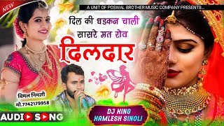 शादी-विवाह स्पेशल धमाका || दिल की धड़कन चाली सासरे मत रोव दिलदार || Dj King-Kamlesh Singer Sinoli