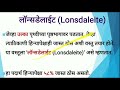 जगातील सर्वात कठीण वस्तू सामान्य ज्ञान हिऱ्यापेक्षाही कठीण काय gk by chaitanya jadhav