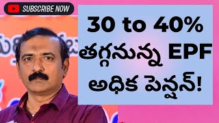 30 to 35% తగ్గనున్న EPF అధిక పెన్షన్! // EPF Higher Pension Updates // EPFO New Clarification