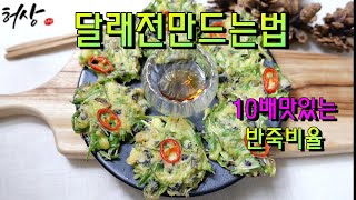 달래전 파릇하고 바삭하게 만드는법  이것비율만 알면 전맛이 10배 ! 달래우렁전 만들기 달래요리