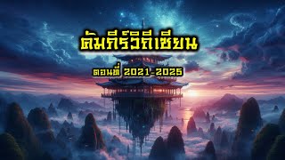 คัมภีร์วิถีเซียน ตอนที่ 2021-2025