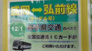 盛岡⇔弘前線(ヨーデル号) 12/1より 岩手県交通のバスで全国交通系ICカードがご利用いただけます【ポスター】　2021.11.25