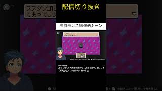 【MOTHER3】個性的モンスター初遭遇集②【配信切り抜き】