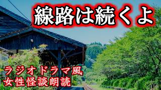 【女性怪談朗読】線路は続くよ【ホラホリ図書館】