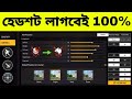 নতুন প্রো হেডশট সেটিং ( Top 5 Headshot Settings in Free Fire ) AR. ASHIK GAMING