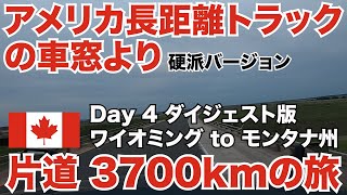 アメリカ長距離トラックの車窓より 硬派バージョン カナダ片道3700kmの旅 Day 4 ダイジェスト版 ワイオミング to モンタナ州 【Episode 104 撮影日 2020-6-6】