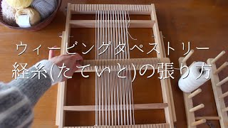 ウィービングタペストリー作り方〜経糸（たていと）の張り方【手織り・ハンドメイド・古民家】