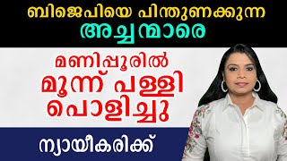 അച്ചന്മാരെ മണിപ്പൂരിൽ മൂന്ന് പള്ളി പൊളിച്ചു | Malayalam News | Sunitha Devadas