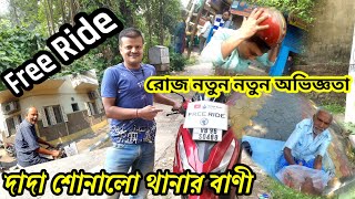 আজ দাদা শোনালো থানার বাণী ll Free Ride দিতে গিয়ে নতুন একটা অভিজ্ঞতা হলো#help