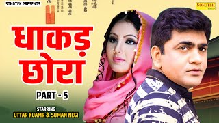 धाकड़ छोरा भाग 5 - उत्तर कुमार धाकड़ छोरा , शब्बो सुमन नेगी की प्रेम कहानी - New Dehati Film 2023