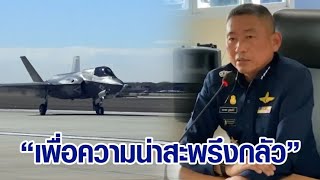 เผยแผนซื้อเครื่องบินรบ F-35 จากสหรัฐฯ - ผบ.ทอ.ยัน เป็นรุ่นคุ้มค่า วอน ปชช.เข้าใจกองทัพ