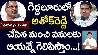 గిద్దలూరు లో అశోక్ రెడ్డి చేసిన మంచి పనులకు ఆయన్నే గెలిపిస్తాం | Giddaluru Public Talk | AP Survey