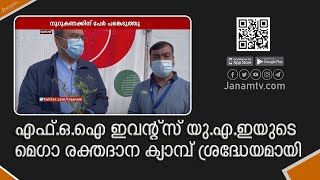 എഫ്.ഒ.ഐ ഇവെന്റ്സ് യു.എ.ഇയുടെ മെഗാ രക്തദാന ക്യാമ്പ് ശ്രദ്ധേയമായി