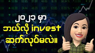 ၂၀၂၃ စတော့ဈေးကွက်မှာ ဘယ်လို invest လုပ်ကြမလဲ။