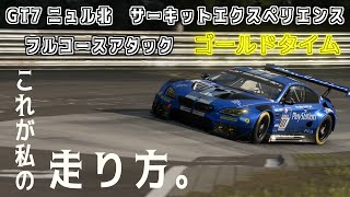 GT7 サーキットエクスペリエンス　ニュルブルクリンク北コース　フルコースアタック　ゴールドタイム　スロー再生攻略動画