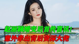 赵丽颖离婚后首传喜讯！不落神坛早已注定？