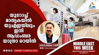 യൂറോപ്പ് മാതൃകയില്‍  യുഎഇയിലും ഇനി  ആഡംബര യാത്രാ റെയില്‍ |  Middle East This Week