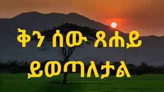 ቅኑ ሰው በእግዚአብሔር ይታሰባል። አስ 6 Kesis Ashenafi