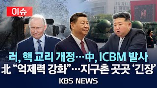 [이슈] 러시아, '핵 교리' 개정…중국, 44년 만에 ICBM 발사/북한 \