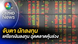 นักลงทุนแห่โยกเงินลงทุน ฉุดตลาดหุ้นร่วง เซ่นวิกฤตธนาคารในสหรัฐอเมริกา