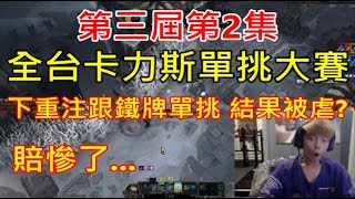 【全台卡力斯單挑賽】國際認證下重注跟鐵牌觀眾單挑 結果卻被虐?賠慘了... 第三屆 Part2